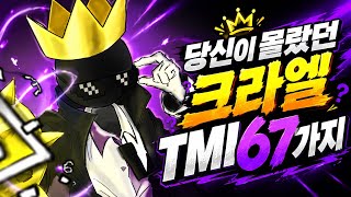 [C] 당신이 몰랐던 크라엘 TMI 67가지 @KraeL크라엘 
