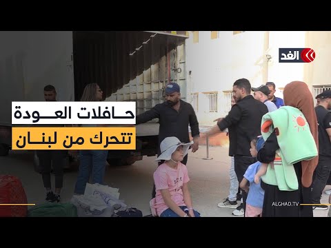 لبنان يبدأ تنفيذ خطة عودة اللاجئين السوريين من معبر المصنع