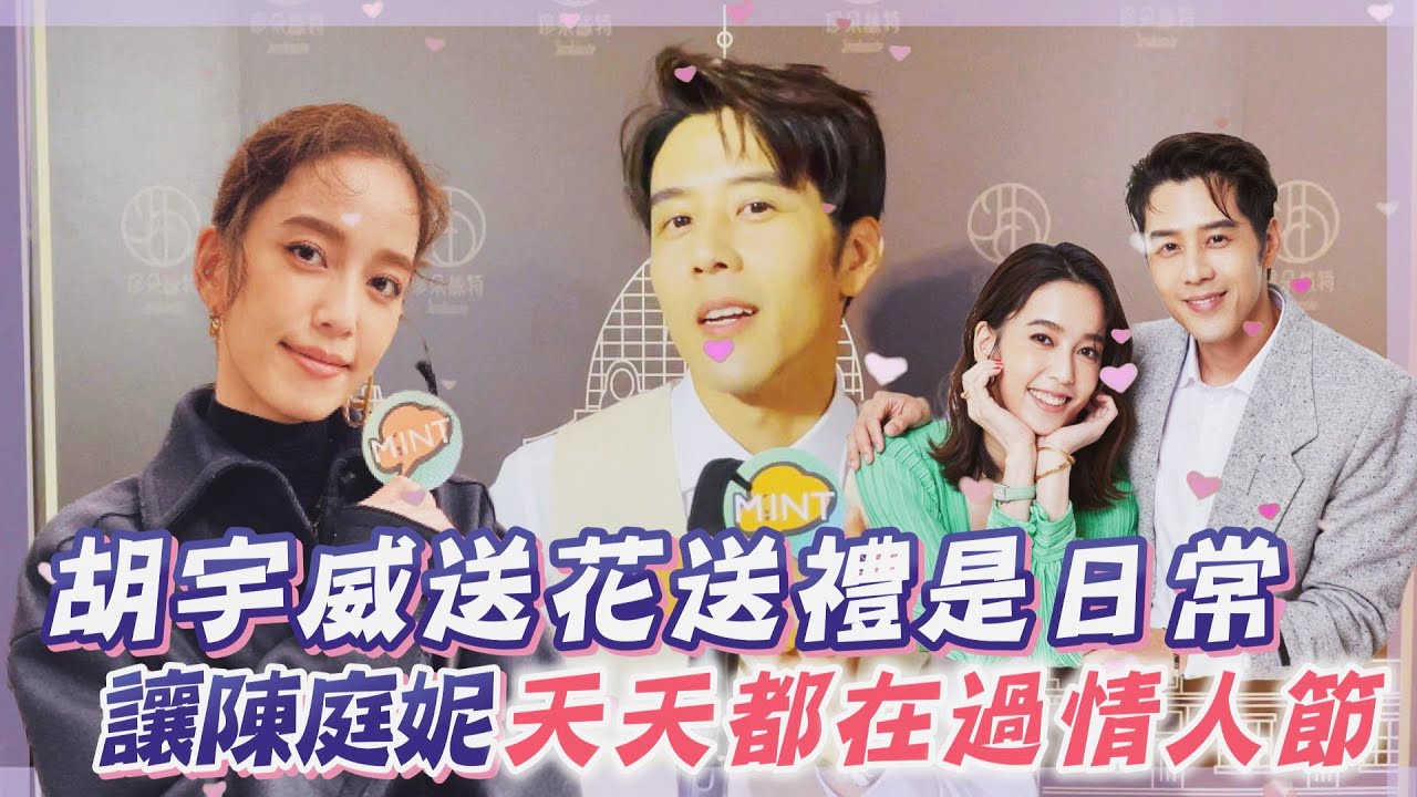 甜蜜爆表！胡宇威讓陳庭妮天天都在過情人節