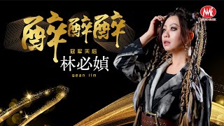林必媜 GeanLim丨醉醉醉《原创金曲》【醉醉醉 一错再错 专辑】官方4k MV｜Official 4K Music Video