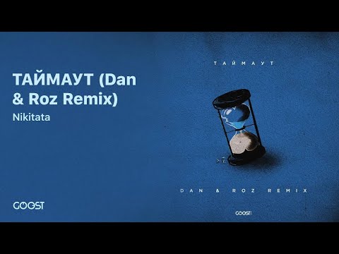 Nikitata - ТАЙМАУТ (Dan & Roz Remix)