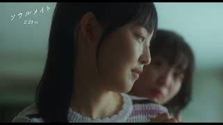 2月23日(金・祝)公開　『ソウルメイト』｜本編映像　“恋人の影”