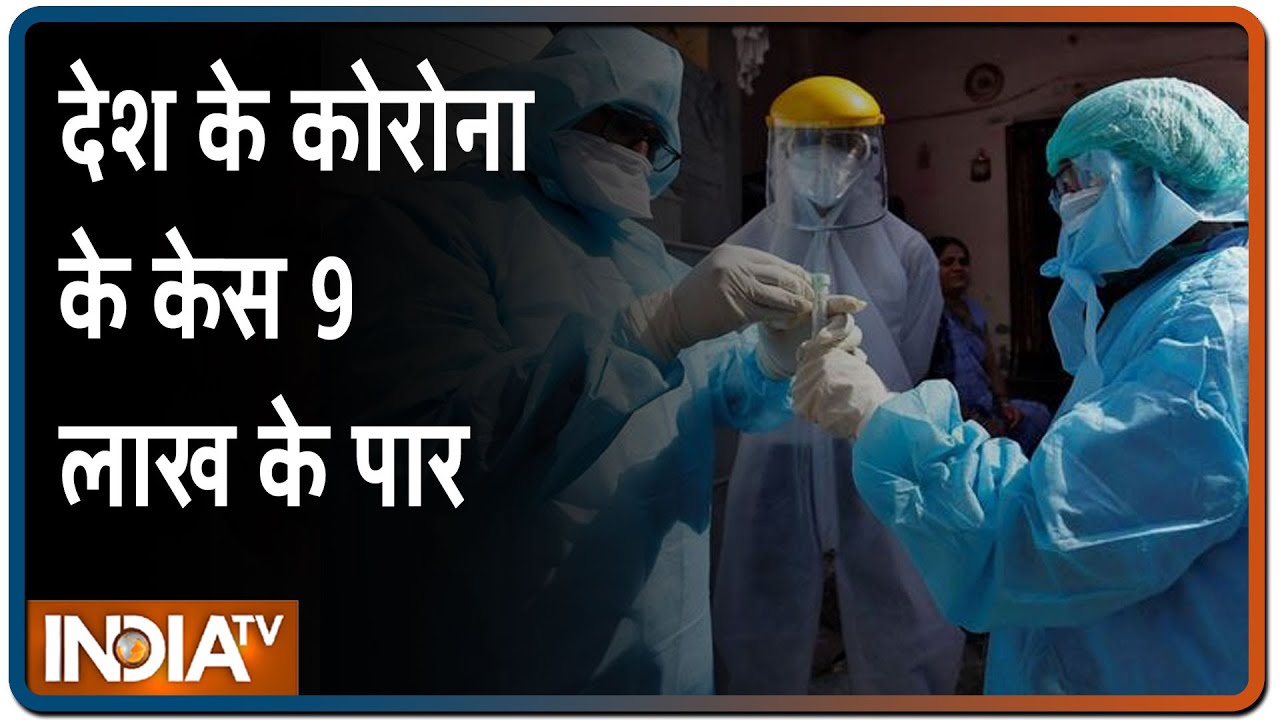 Coronavirus Outbreak In India: देश में 9 लाख के पार कोरोना के मामले, 24 घंटे में 17988 लोग हुए ठीक