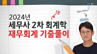 [세무사 시험] 2024년 세무사 2차 시험 회계학 1부 재무회계 문제풀이