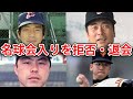 【驚愕】名球会入りを拒否・退会した選手たち
