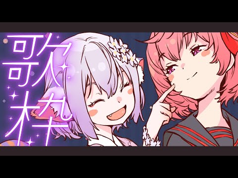 【オリジナル曲公開中】🎤交代歌枠リレー【むらゆき】