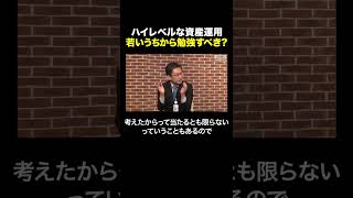 ハイレベルな資産運用、若いうちから勉強すべき？ #shorts