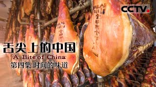 《舌尖上的中国》第一季 A Bite of China EP4 时间的味道【CCTV纪录】