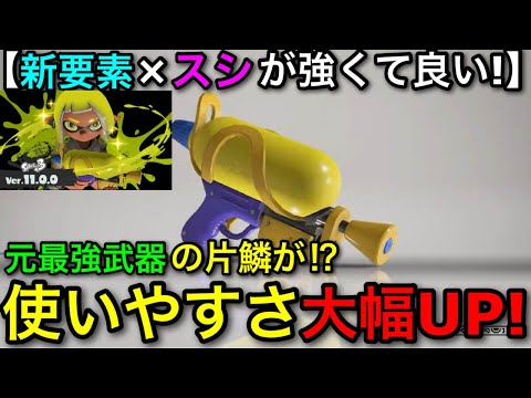 【スプラ3】新要素と相性〇！”スプラシューター無印”の新環境が強くておすすめなので解説します！【スシ/スプシュ】【スプラトゥーン3】