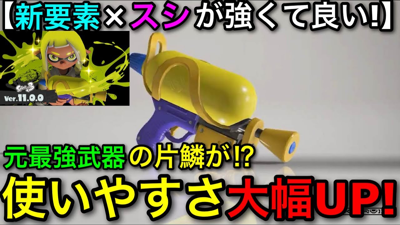 【スプラ3】新要素と相性〇！”スプラシューター無印”の新環境が強くておすすめなので解説します！【スシ/スプシュ】【スプラトゥーン3】