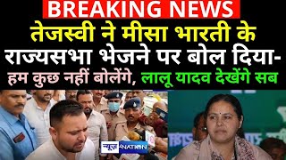 Tejashwi Yadav ने Patna आते ही Misa Bharti को Rajyasabha भेजने पर कहा- हम नहीं कह सकते | Lalu Yadav