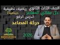 حل أسئلة مقالي المعاصر الدرس الرابع ديناميكا حركة المصاعد تالتة ثانوي بالكامل 2026 بالكامل