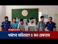 কুমিল্লায় স্বামীকে আটকে রেখে গৃহবধূকে ধর্ষণের অভিযোগ; গ্রেফতার ৪ | Cumilla Incident | Jamuna TV