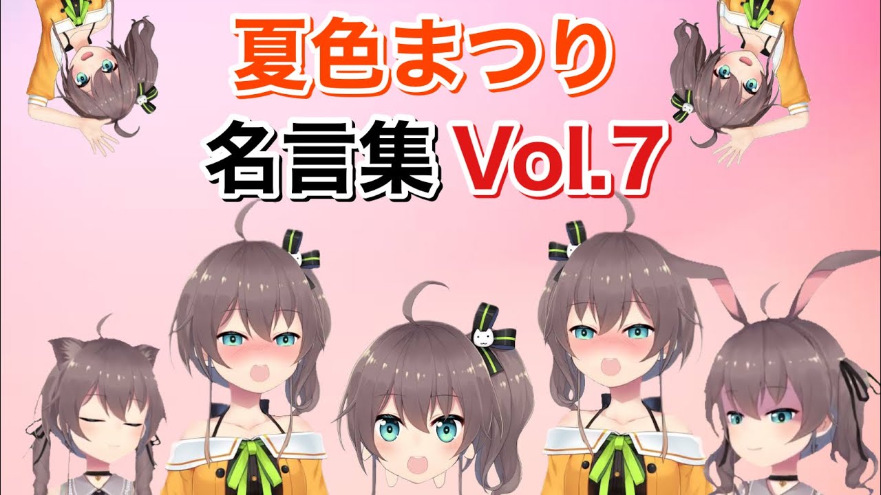 ホロライブ切り抜き 夏色まつり名言集vol 7 10分でわかる夏色まつり Youtube ホロライブ切り抜き 夏色まつり名言集vol 7 10分でわかる夏色まつり Youtube