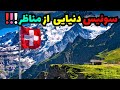 سفر به دنیای شگفت آور ده تا از شهرهای سوئیس پیاده روی در مناظر طبیعی سحرآمیز سوئیس 