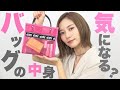 朝日奈央のカバンの中身紹介します!