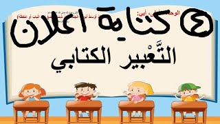 التعبير الكتابي كتابة اعلان للصف الخامس الابتدائي الترم الثاني بطريقه سهله