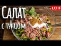 Салат с тунцом || LCHF