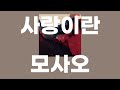 사랑이란(愛とは ) / 모사오(もさを) [가사/발음]