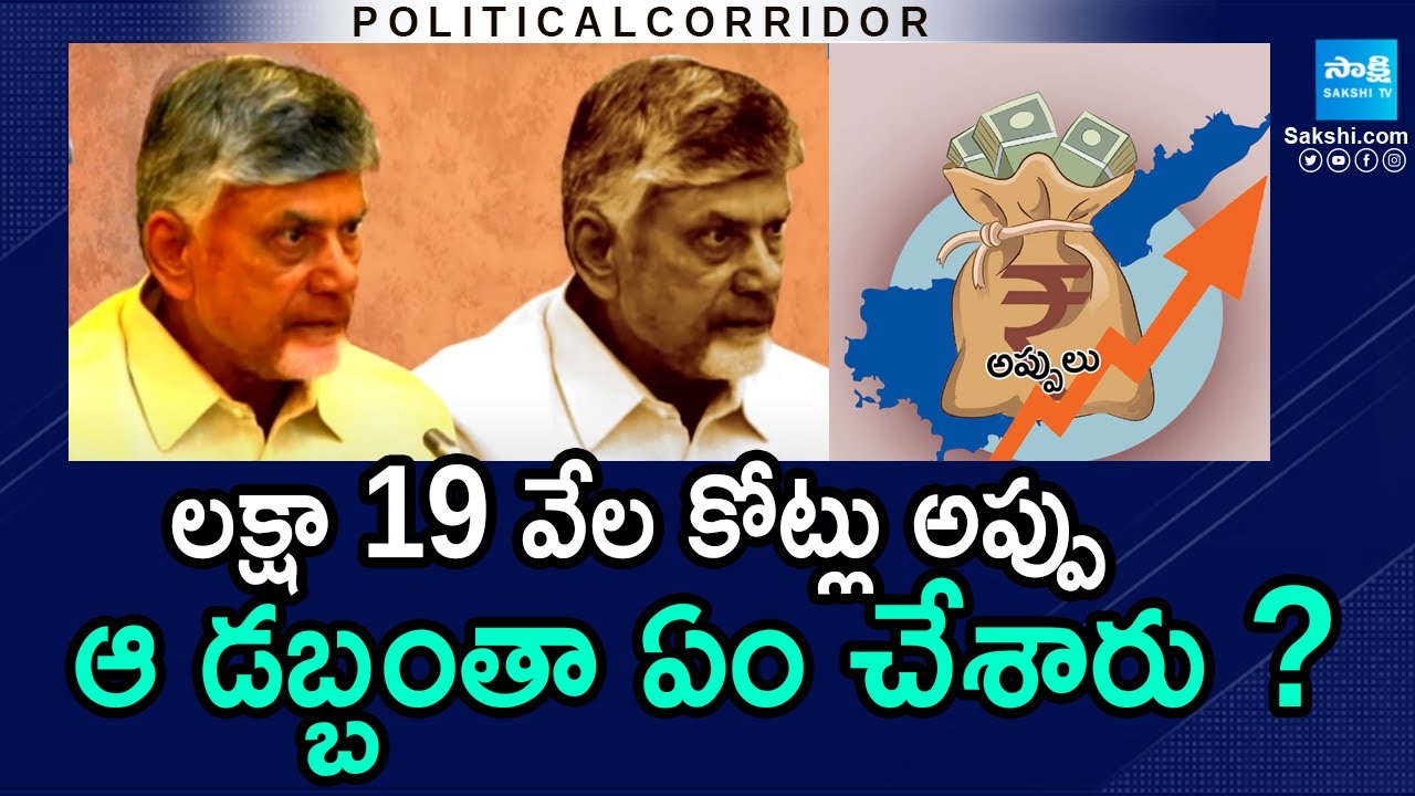 YSRCP Demands White Paper on Chandrababu Govt Debts | AP Debt 2025 | Political Corridor |