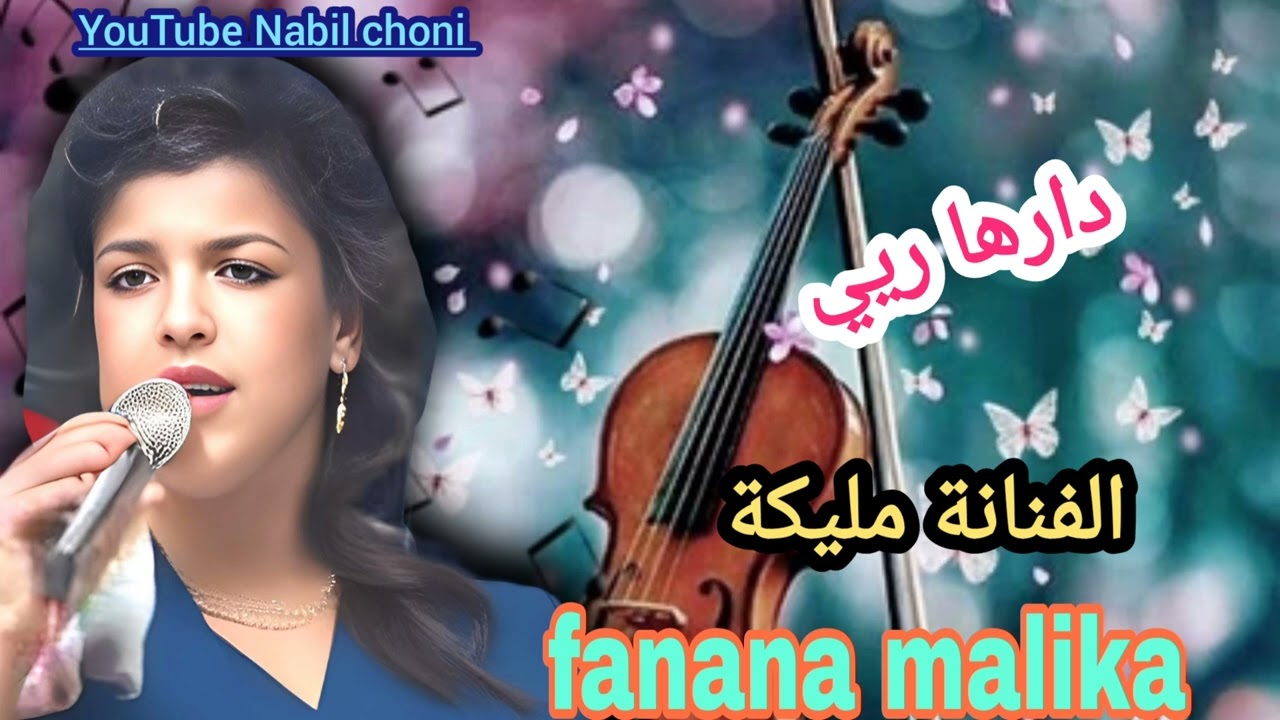 دارها ريي🎻🎤 اغنية نادرة للفنانة مليكة fanana malika