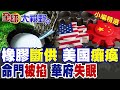 美國又嚇爛!中國又抓到痛點 一旦"天然橡膠"斷供 美國經濟.軍工癱瘓!|【全球大視野】精華版 @全球大視野Global_Vision