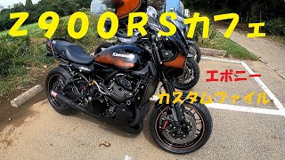 Ｚ９００ＲＳカフェ　エボニーカスタムを紹介！！