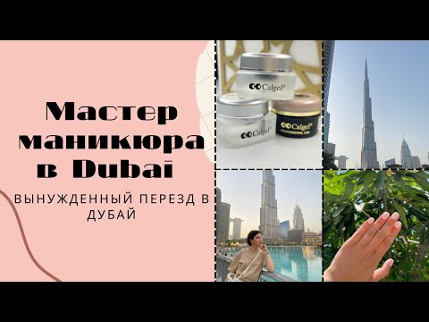 Вынужденный переезд в Dubai/ Работа мастером маникюра в Дубай