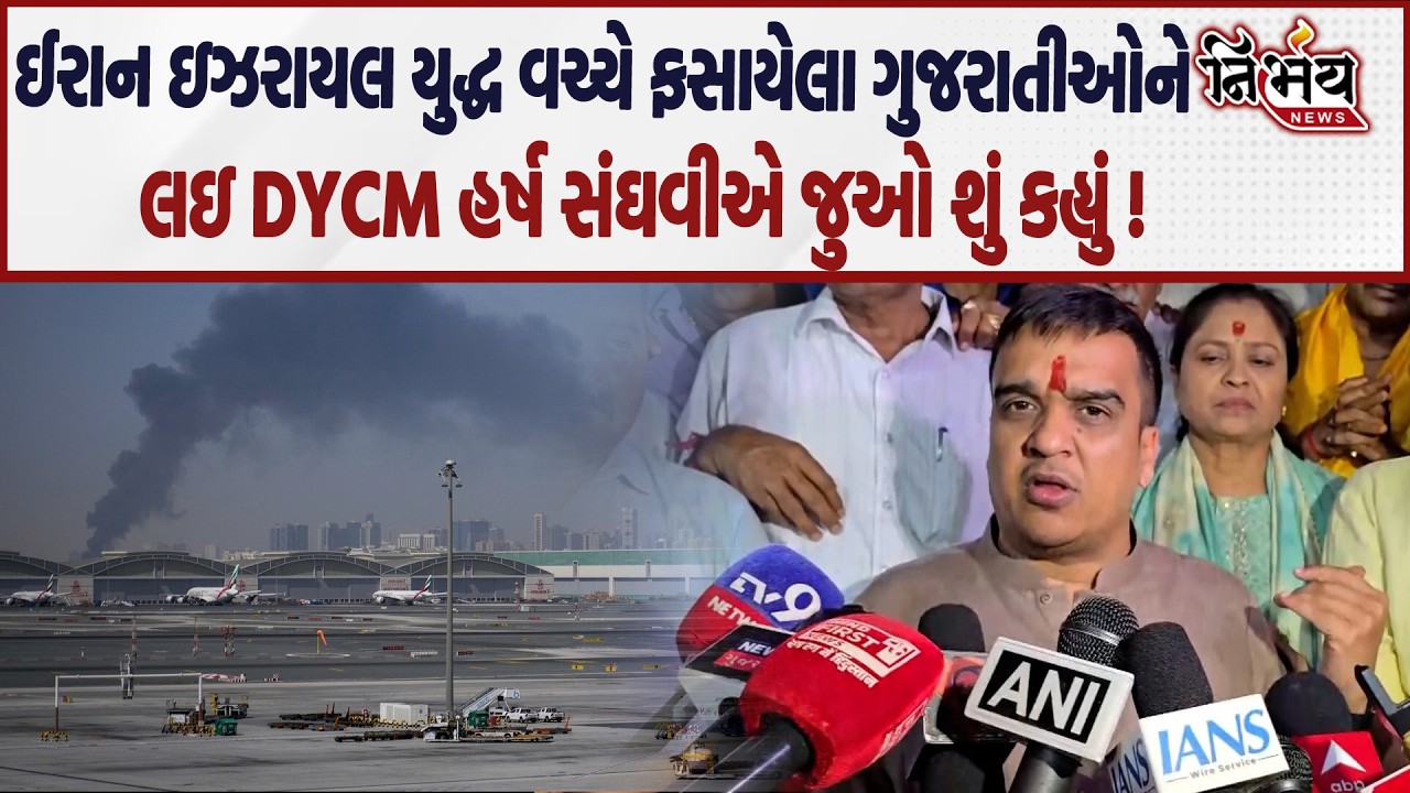 Iran Israel War વચ્ચે ફસાયેલાગુજરાતીઓને ભારત કેવી રીતે લવાશે જુઓ  Harsh Sanghaviએ શું કહ્યું |