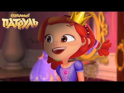 Сказочный патруль. Как стать принцессой