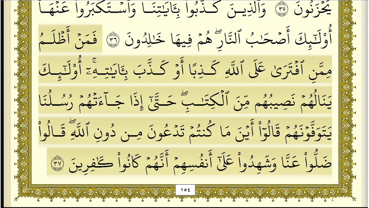 محمد صديق المنشاوي مرتل سورة الاعراف كاملة ومكتوبة