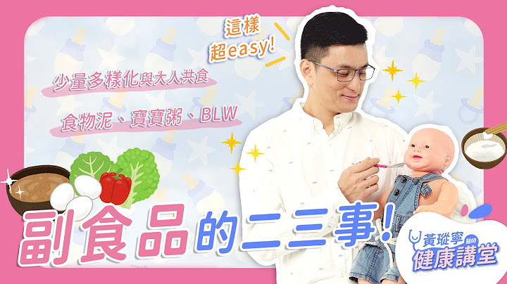 婴儿副食品必知！少量多样化、食物泥、宝宝粥、BLW优缺点和注意事项一次解答｜黄𪻐宁医师健康讲堂 - 天天要闻