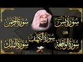 Surah Yasin | Surah Rahman | Surah Waqiah | Surah Mulk | Surah Al Kahf | By Abdul Rahman Al Sudais