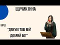 "Дякую тобі мій добрий Бог" Щучик ІннаЦерква "Христа Спасителя" м.Костопіль