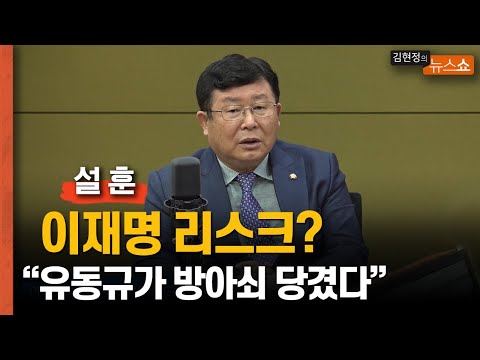 <strong>설훈</strong> &amp;quot;유동규가 방아쇠 당겼다&amp;quot; ..&amp;quot;예견했던 일... 그래서 이재명 당대표 나오지 말랬더니...&amp;quot;