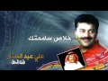 علي عبدالستار خلاص سامحتك النسخة الأصلية 1996 