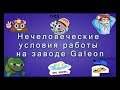 Нечеловеческие условия работы на заводе Galeon