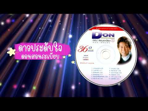 ดาวประดับใจ-ดอน สอนระเบียบ