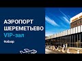 Как заказать ВИП зал аэропорта Шереметьево ✈️