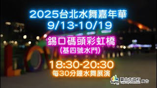 💖今天玩什麼💖｜跟柳丁哥哥 天竺鼠姐姐姐姐  騎著單車探索彩虹橋🌈｜2025台北水舞嘉年華