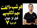 هرشب ۱۰ لغت انگلیسی را قبل ازخواب یادبگیرید درس ۷