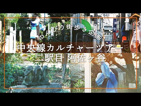 【街歩き企画】中央線カルチャーツアーVol.2阿佐ヶ谷編