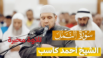 تلاوة محبرة للشيخ أحمد كاسب | سورة النمل كاملة