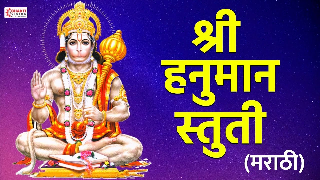 Bhakti Geet : Latest Marathi Devotional Video Song 'Hanuman Stuti ...