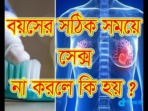 ভিডিও: বেশি দিন সেক্স না করলে কী হয়