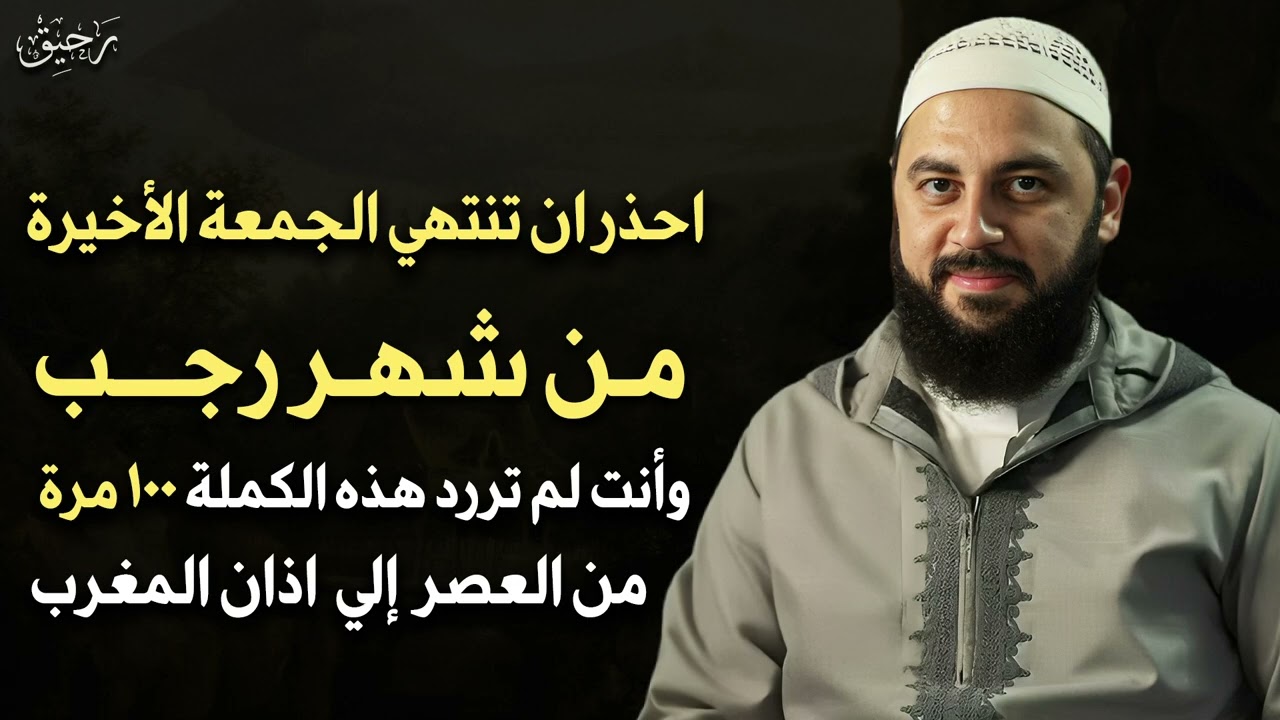 احذر أن تنتهي الجمعة الأخيرة من شهر رجب 2026 وانت لم ترد هذه الكلمة 100 مرة  - أحمد العربي 
