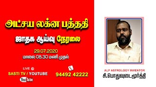 LIVE அட்சய லக்ன பத்ததி ஜாதக ஆய்வு | ALP ASTROLOGER MOORTHI | ALP ASTROLOGY | HOROSCOPE DISCUSSION