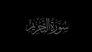 Surah At Tahrim  66 recited by Muhammad Siddeeq al-Minshawi Mujawwad سورۃ التحريم