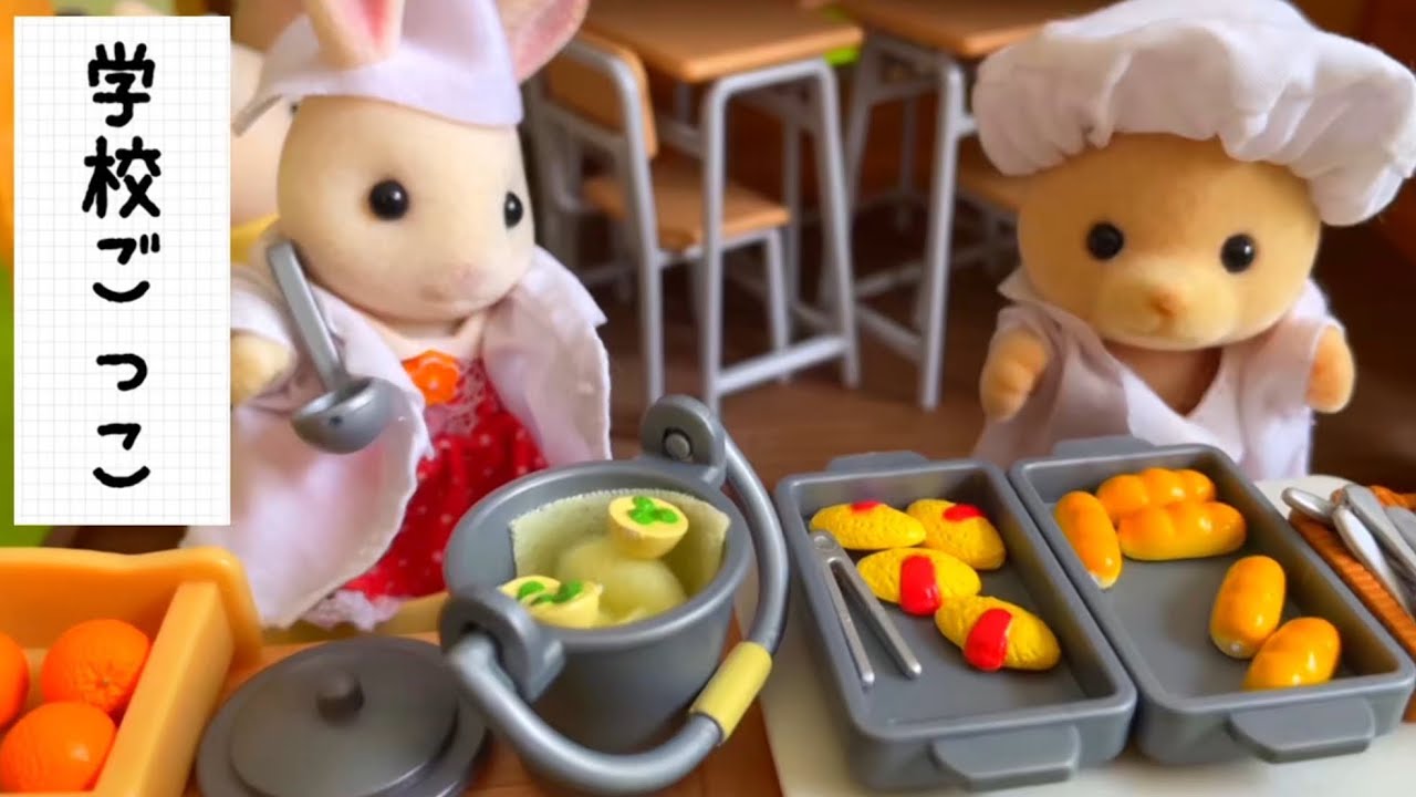 シルバニアファミリー 学校ってどんなとこ？学校ごっこをしたよ！給食 小学校 保育園 幼稚園 おもちゃ アニメ トイ キッズ toysylvanianfamilies calicocritters