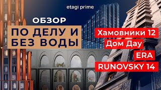 видео: Обзор БЕЗ ВОДЫ: Хамовники 12, Дом Дау, Руновский 14 и ERA картинка: Обзор БЕЗ ВОДЫ: Хамовники 12, Дом Дау, Руновский 14 и ERA